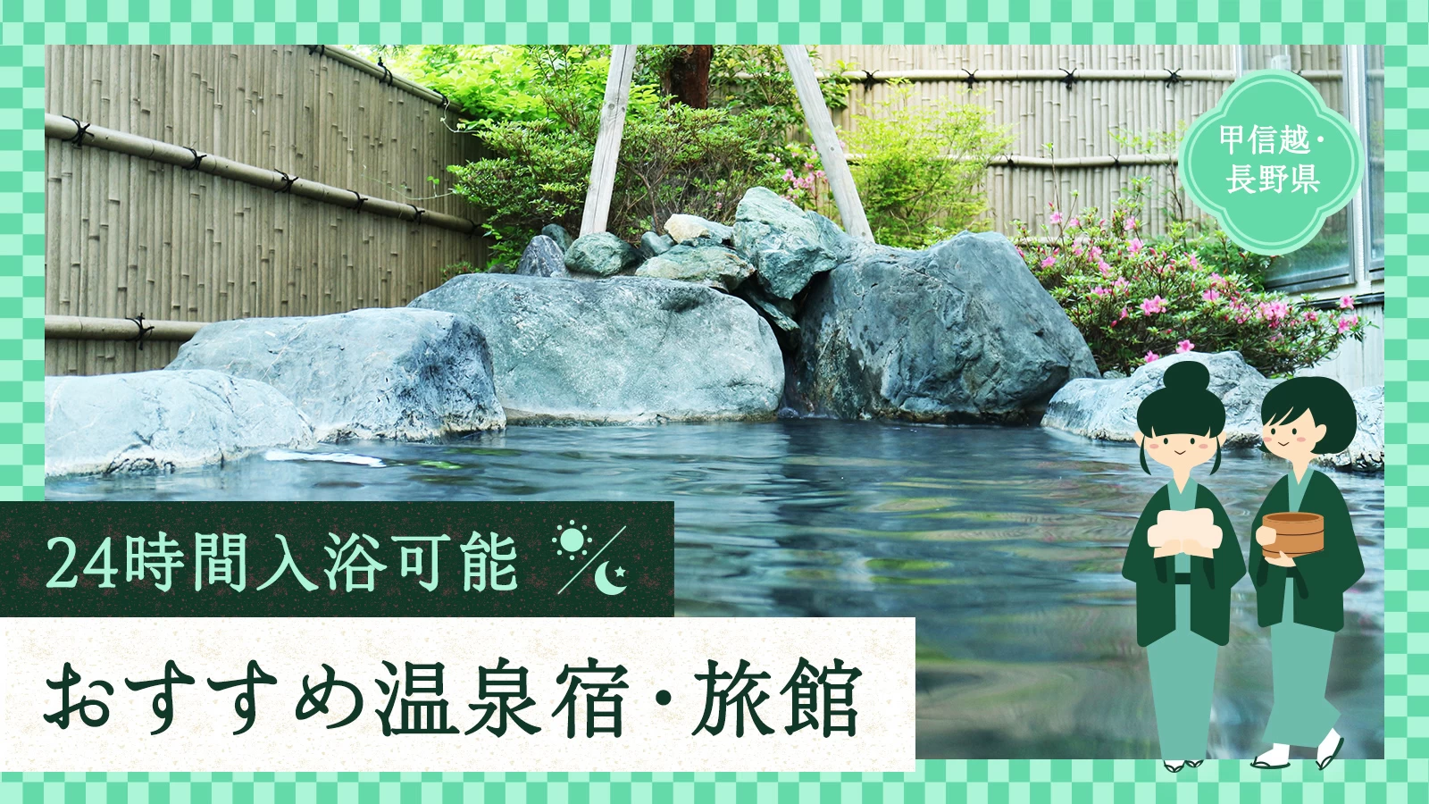 【甲信越・長野】24時間入浴可能なおすすめ温泉宿・旅館11選