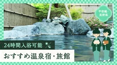 【甲信越・長野】24時間入浴可能なおすすめ温泉宿・旅館11選