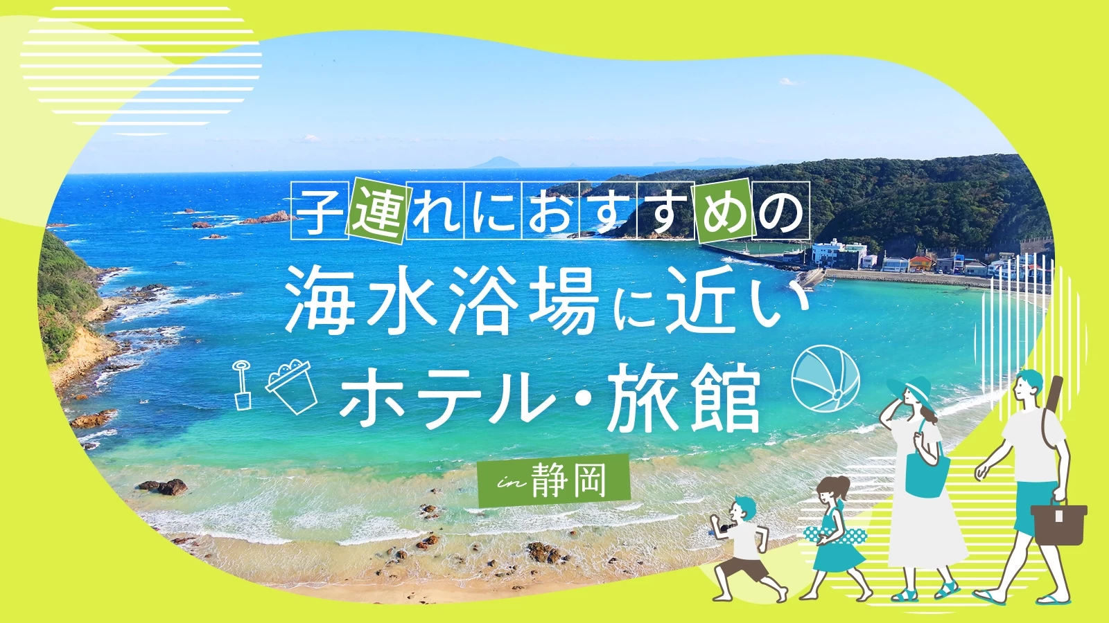 【静岡】子連れにおすすめの海水浴場に近いホテル・旅館5選