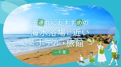 【千葉】子連れにおすすめの海水浴場に近いホテル・旅館6選