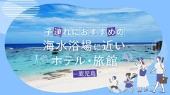 【鹿児島】子連れにおすすめの海水浴場に近いホテル・旅館4選