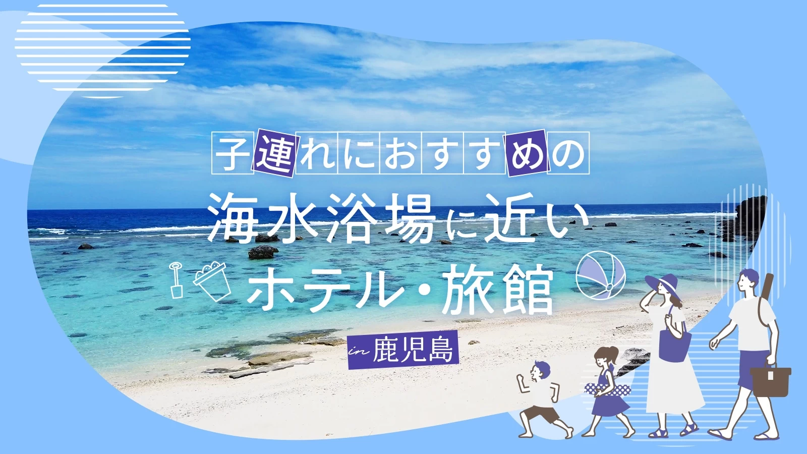 【鹿児島】子連れにおすすめの海水浴場に近いホテル・旅館4選