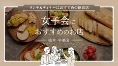 【栃木グルメ】宇都宮で女子会！ランチ＆ディナーにおすすめの飲食店5選