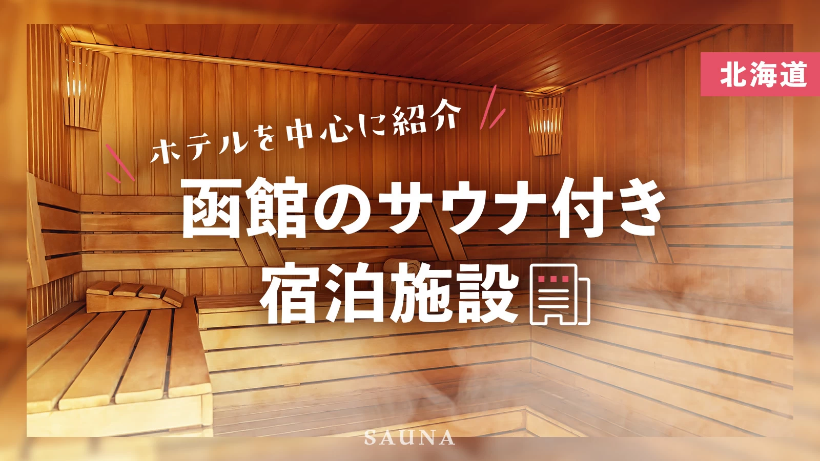 【北海道】函館でおすすめのサウナ付き宿泊施設7選！ホテルを中心に紹介