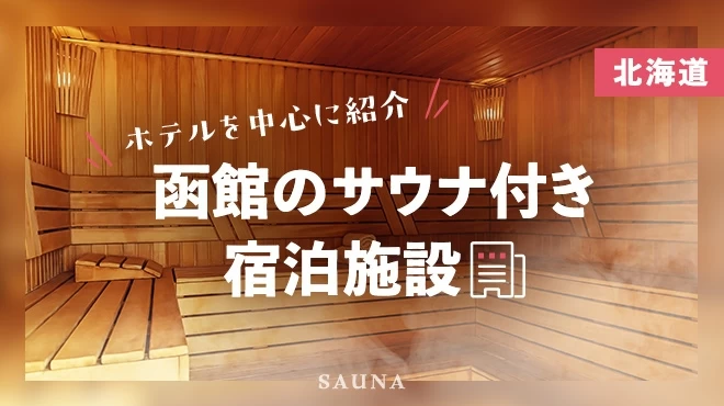 【北海道】函館でおすすめのサウナ付き宿泊施設7選！ホテルを中心に紹介