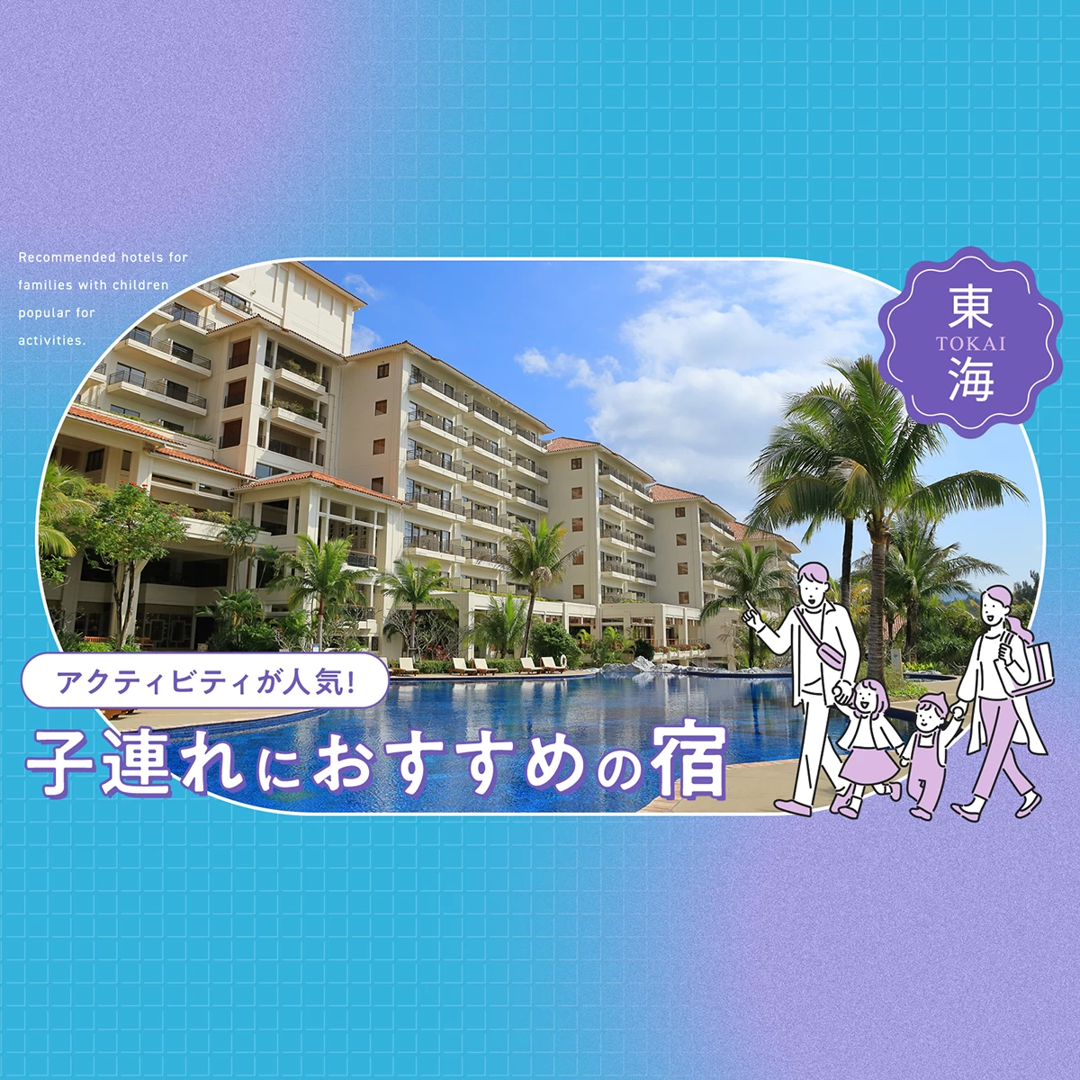 【中古】 子連れにぴったりの宿はここだ！（東海） 東海】アクティビティが人気の子連れにおすすめの宿14選