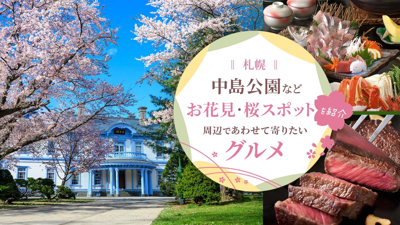 【札幌】中島公園などお花見・桜スポットを紹介！周辺であわせて寄りたいグルメ17選