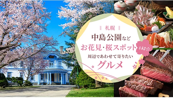 【札幌】中島公園などお花見・桜スポットを紹介！周辺であわせて寄りたいグルメ17選