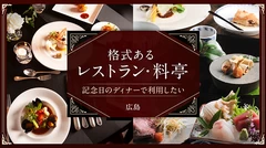 【広島】記念日のディナーで利用したい。格式あるレストラン・料亭5選 