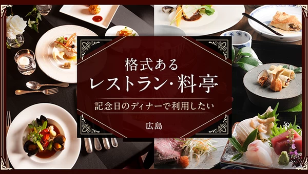 【広島】記念日のディナーで利用したい。格式あるレストラン・料亭5選 