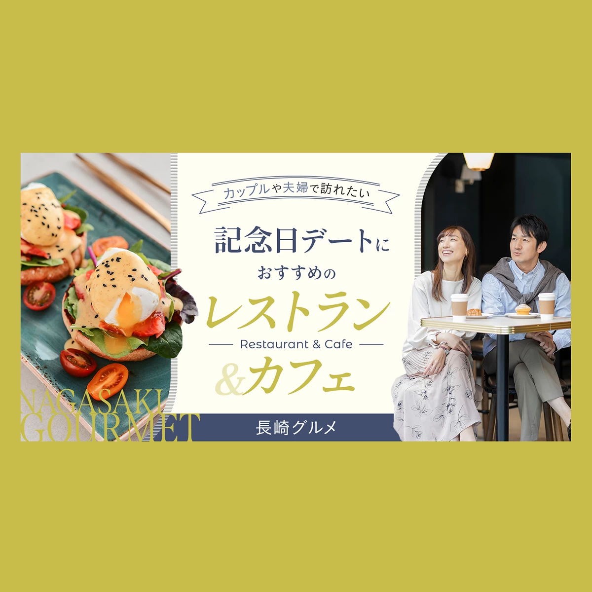 【長崎グルメ】カップルや夫婦で訪れたい記念日デートにおすすめのレストラン・カフェ7選
