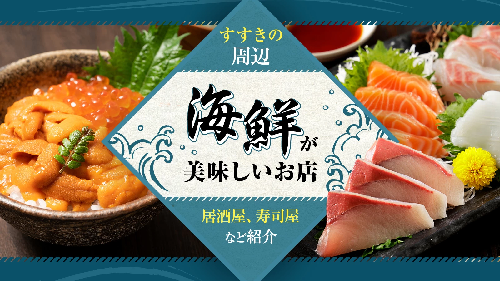 海鮮が美味しいすすきの周辺のおすすめ飲食店14選！居酒屋、寿司屋など紹介