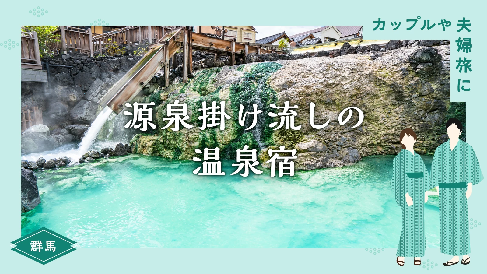 【群馬】カップルや夫婦旅におすすめ！100％源泉掛け流しの温泉宿3選