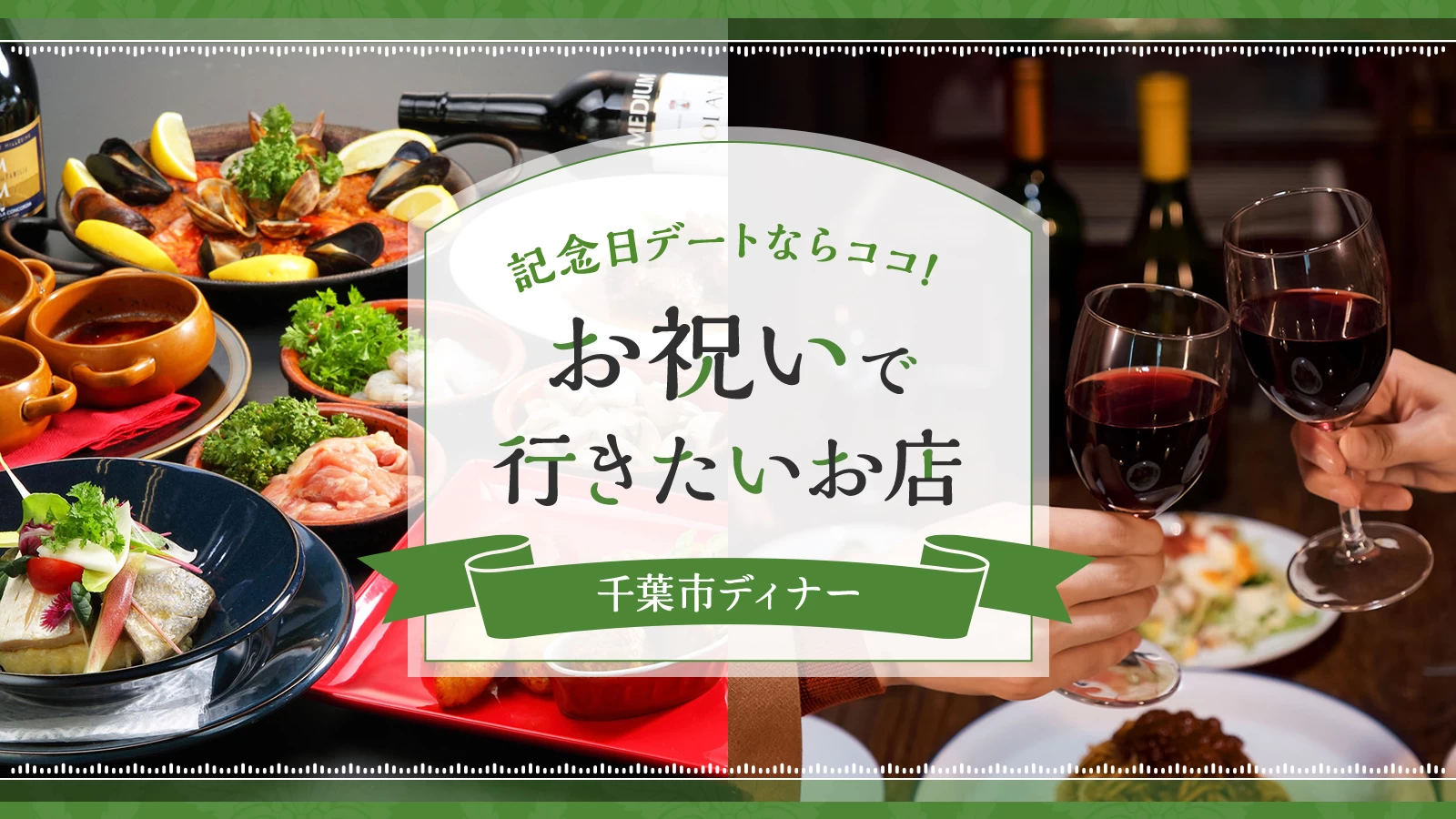 【千葉グルメ】記念日デートならココ！お祝いで行きたい千葉市のおすすめディナー4選