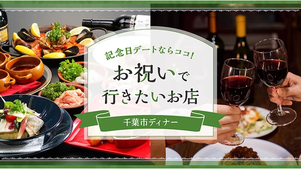 【千葉グルメ】記念日デートならココ！お祝いで行きたい千葉市のおすすめディナー4選