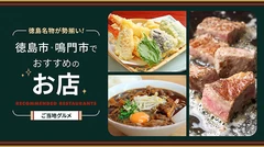 【徳島・ご当地グルメ】徳島名物が勢揃い！徳島市・鳴門市でおすすめのお店5選