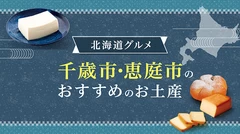 【北海道グルメ】千歳市・恵庭市のおすすめお土産6選