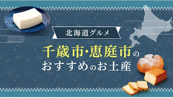 【北海道グルメ】千歳市・恵庭市のおすすめお土産6選