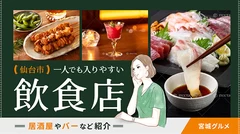 【宮城グルメ】一人でも入りやすい仙台市のおすすめ飲食店4選！居酒屋やバーなど紹介 