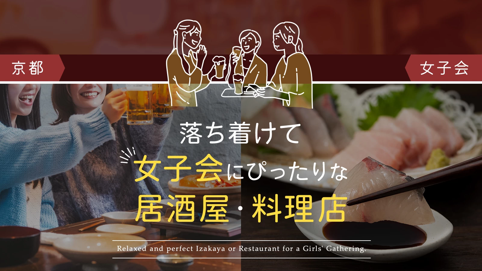 【京都】落ち着けて女子会にぴったりな居酒屋・料理店11選