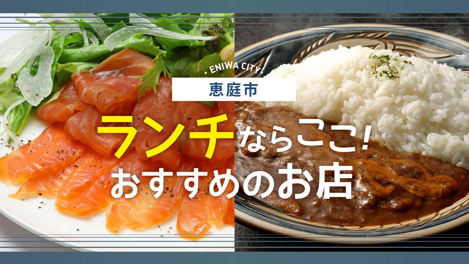 【北海道グルメ】恵庭市でランチするならここ！美味しいおすすめのお店4選