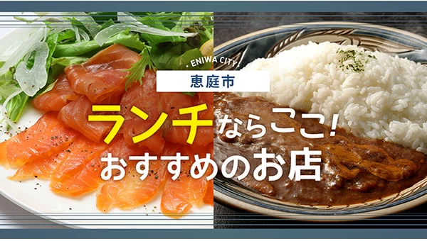 【北海道グルメ】恵庭市でランチするならここ！美味しいおすすめのお店4選