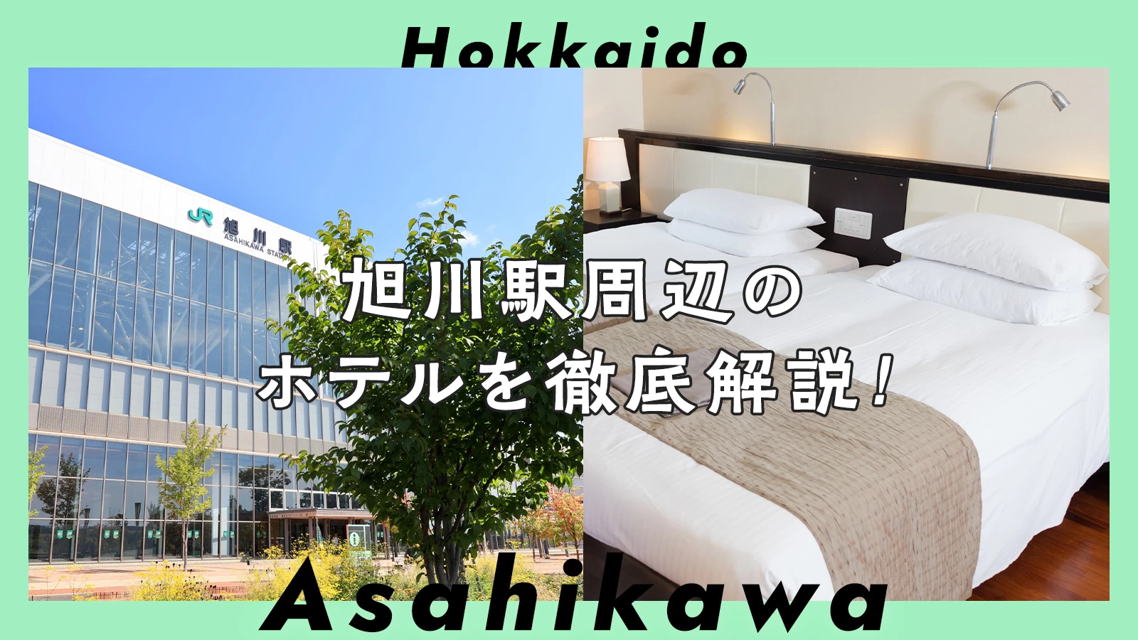 【北海道】旭川駅周辺のおすすめホテル2選を徹底解説！ 