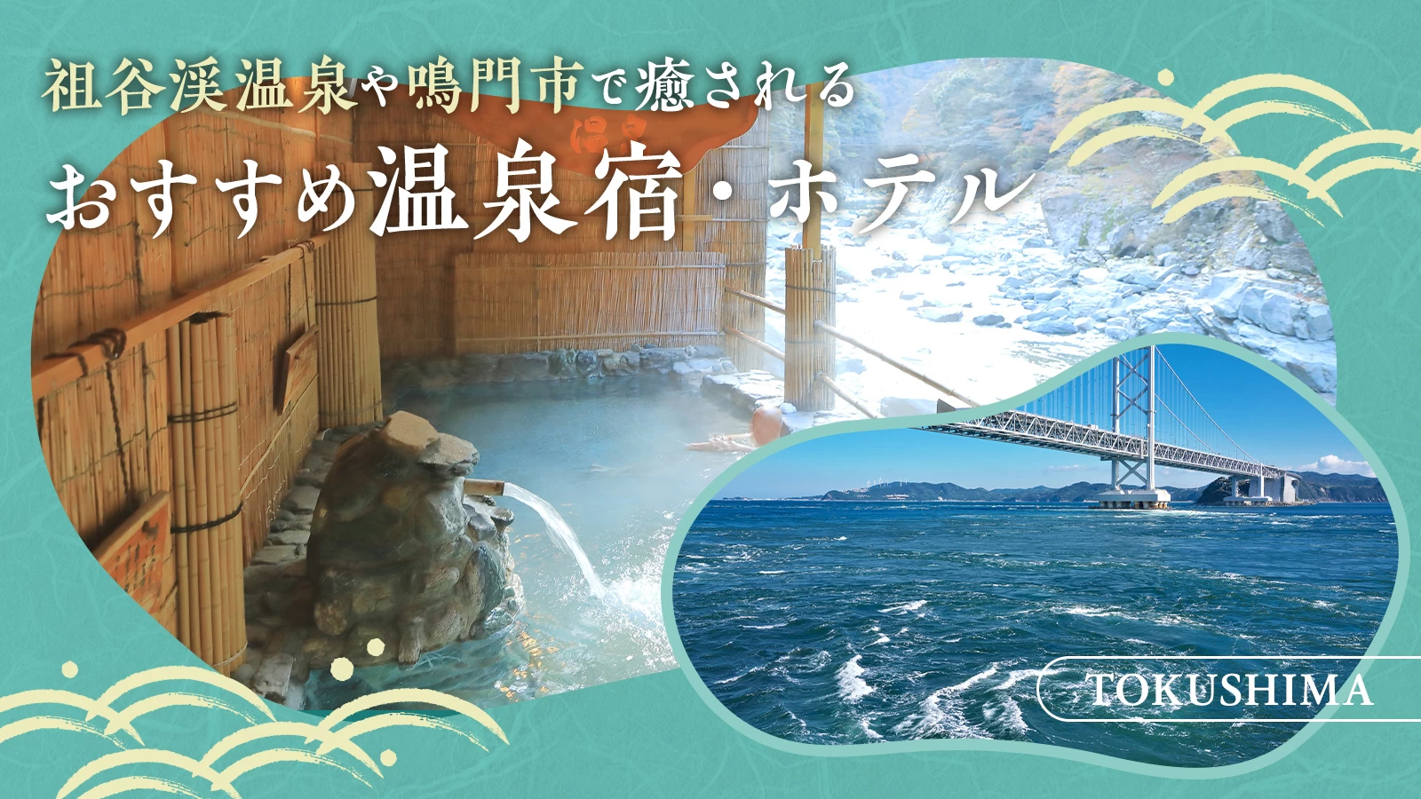 【徳島】祖谷渓温泉や鳴門市で癒される　おすすめの温泉宿・ホテル3選