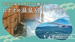 【徳島】祖谷渓温泉や鳴門市で癒される　おすすめの温泉宿・ホテル3選