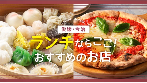 【愛媛】今治でランチを食べるならここ！おすすめのお店5選