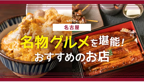 名古屋で名物グルメを堪能！名古屋めしを食べられるおすすめの人気店5選
