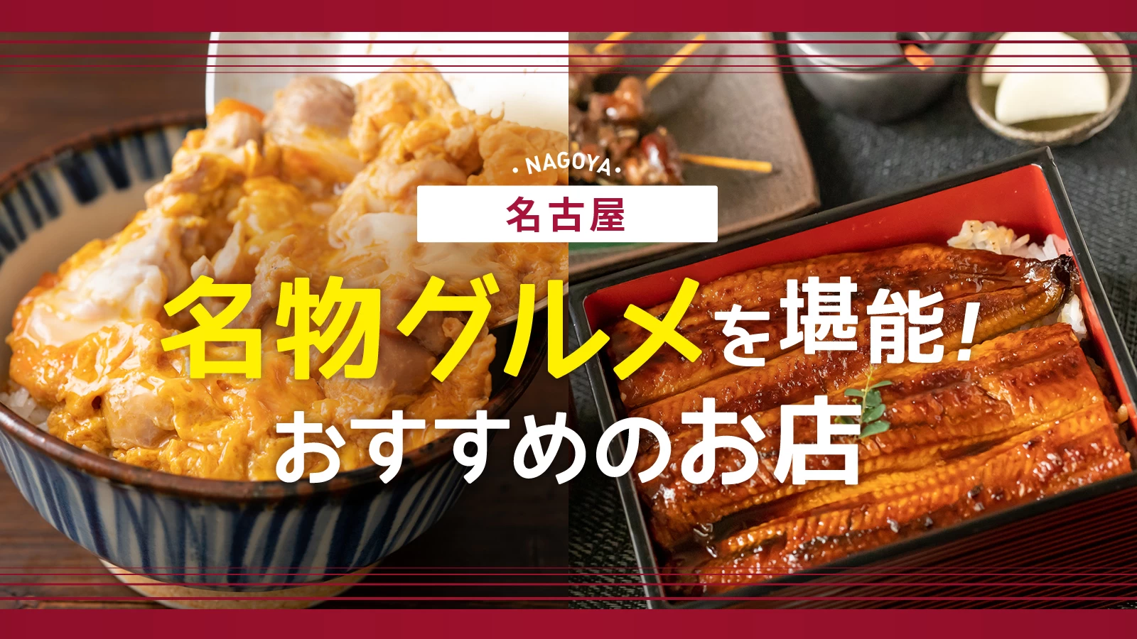 名古屋で名物グルメを堪能！名古屋めしを食べられるおすすめの人気店5選
