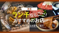 豊橋でランチするならここ！おすすめの人気店4選　ディナーで行けるお店もご紹介