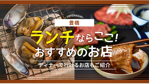 豊橋でランチするならここ！おすすめの人気店4選　ディナーで行けるお店もご紹介