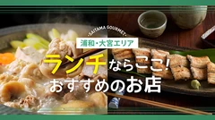 【埼玉グルメ】浦和・大宮エリアでランチするならココ！おすすめのお店6選