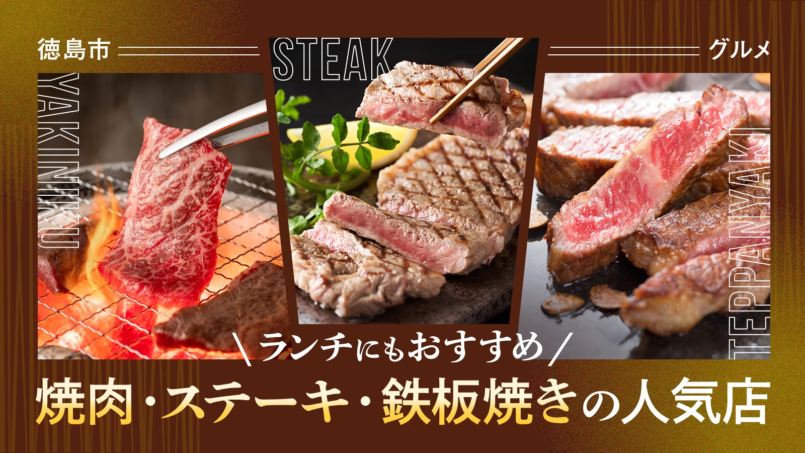 【徳島市グルメ】ランチにおすすめのお店も！焼肉・ステーキ・鉄板焼きの人気店3選
