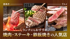 【徳島市グルメ】ランチにおすすめのお店も！焼肉・ステーキ・鉄板焼きの人気店3選
