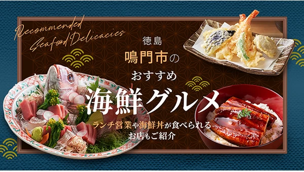 【徳島】鳴門市のおすすめ海鮮グルメ3選　ランチ営業や海鮮丼が食べられるお店もご紹介