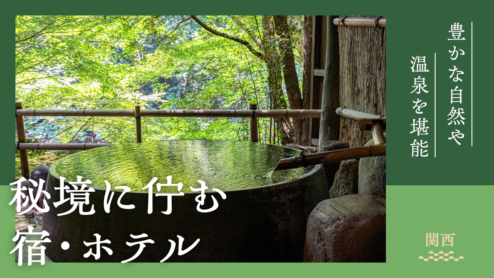 【関西・厳選】自然や温泉を堪能。秘境に佇む宿・ホテル2選