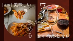 【茨城グルメ】美味しいワインが飲めるおすすめの飲食店3選！