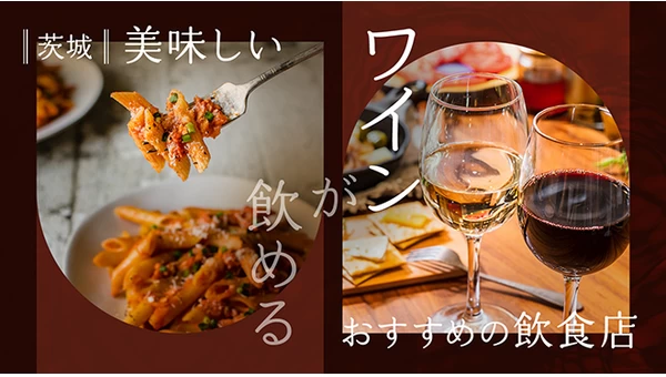 【茨城グルメ】美味しいワインが飲めるおすすめの飲食店3選！