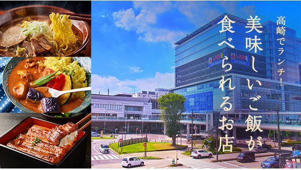 高崎でランチするならココ！美味しい料理が食べられるおすすめのお店7選