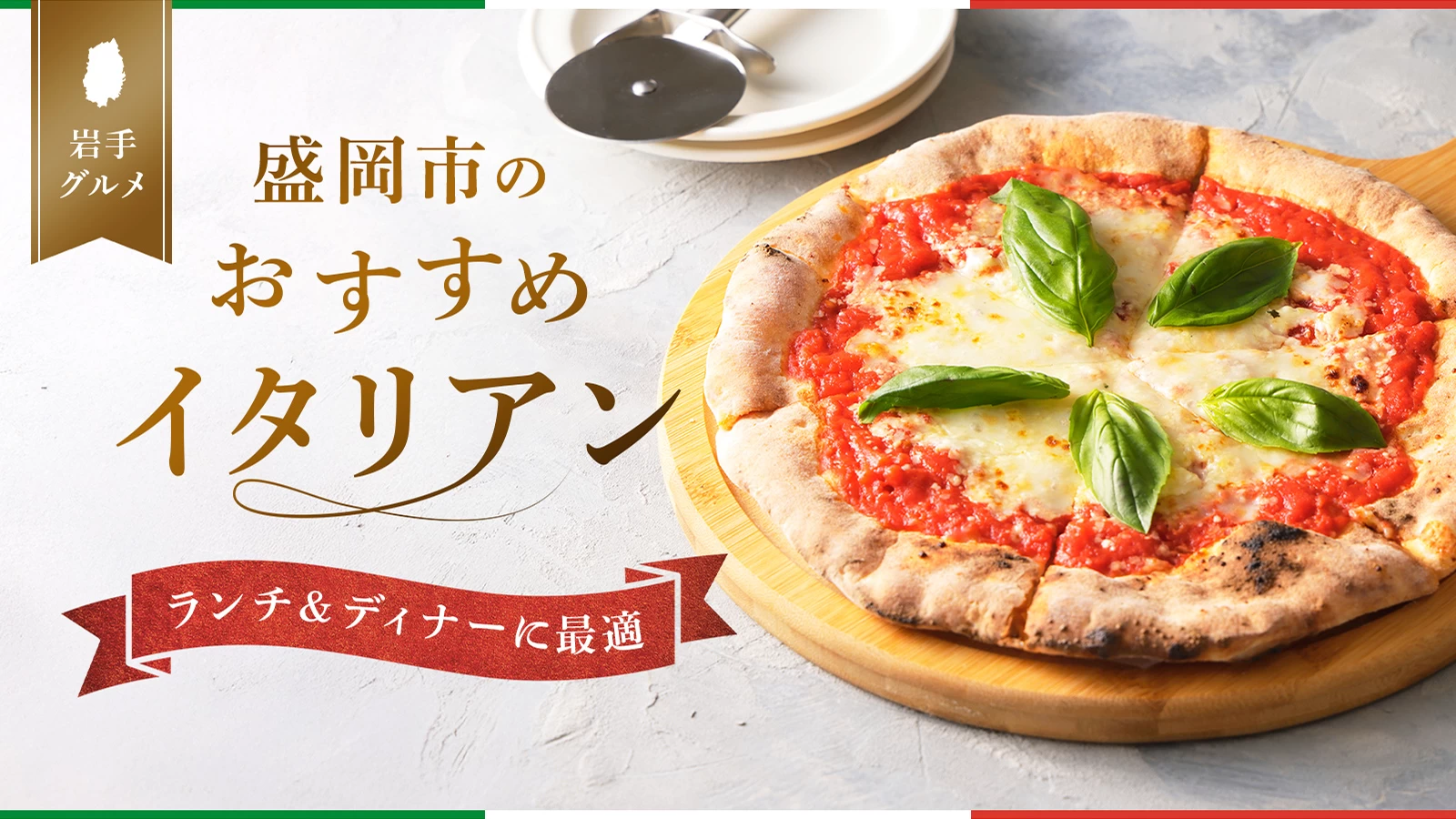 【岩手グルメ】盛岡市のおすすめイタリアン5選！ランチ＆ディナーに最適 