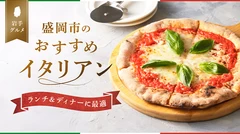 【岩手グルメ】盛岡市のおすすめイタリアン5選！ランチ＆ディナーに最適 