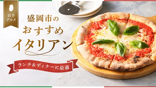 【岩手グルメ】盛岡市のおすすめイタリアン5選！ランチ＆ディナーに最適 