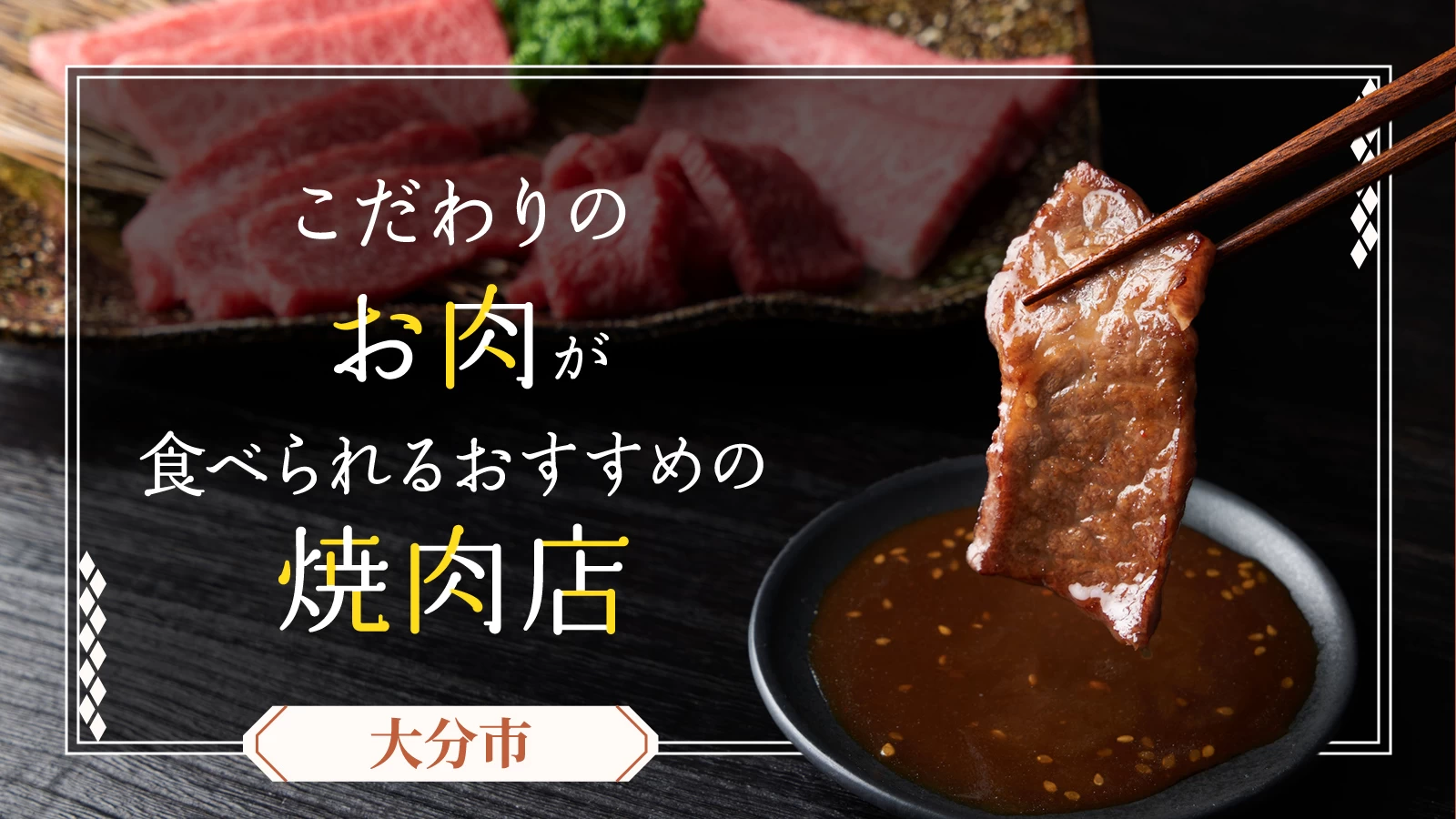 【大分市】こだわりのお肉が食べられるおすすめの焼肉店12選