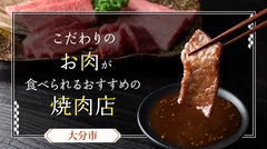 【大分市】こだわりのお肉が食べられるおすすめの焼肉店12選