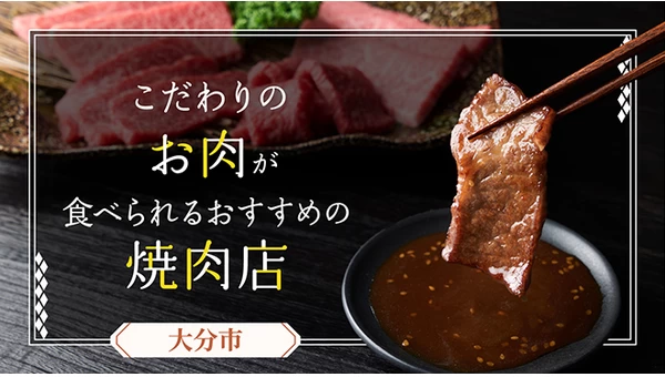 【大分市】こだわりのお肉が食べられるおすすめの焼肉店12選