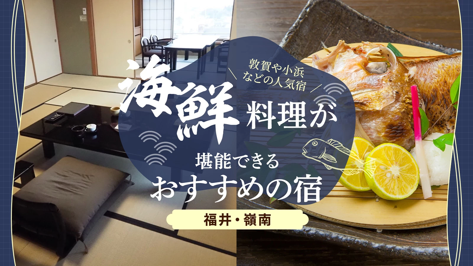 【福井・嶺南】海鮮料理が堪能できるおすすめの宿8選　敦賀や小浜などの人気宿をまとめてご紹介