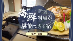 【福井・嶺南】海鮮料理が堪能できるおすすめの宿8選　敦賀や小浜などの人気宿をまとめてご紹介